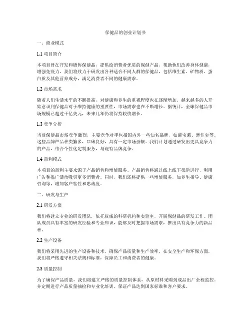 保健品的创业计划书