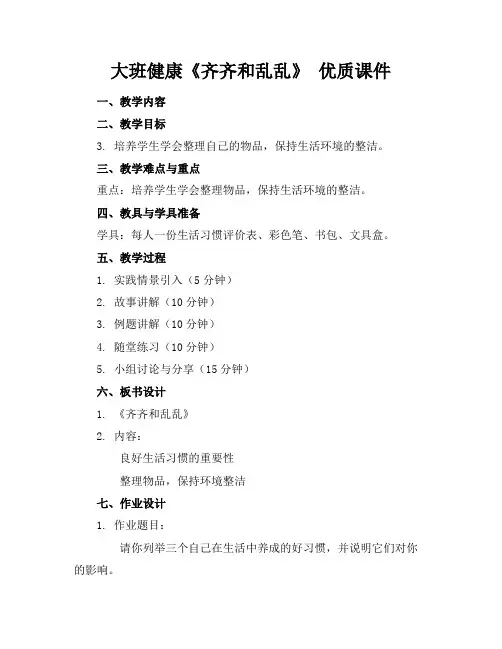 大班健康《齐齐和乱乱》优质课件