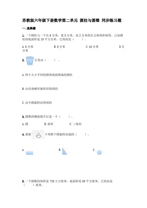 苏教版六年级下册数学第二单元 圆柱与圆锥 同步练习题【含答案】