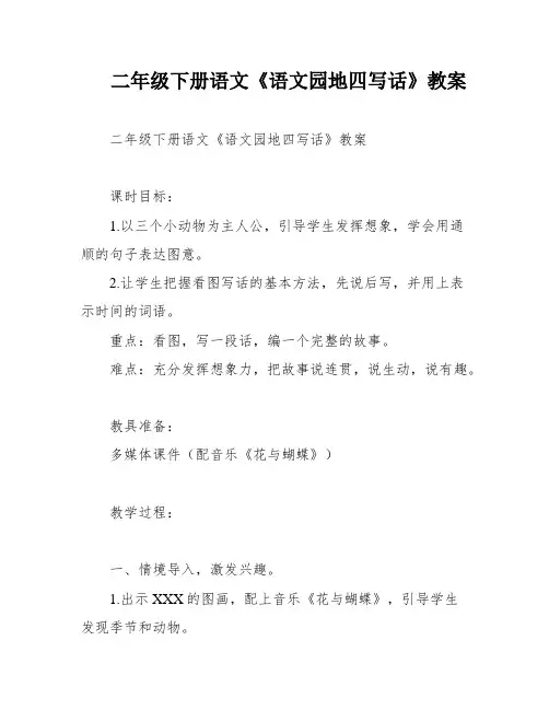 二年级下册语文《语文园地四写话》教案