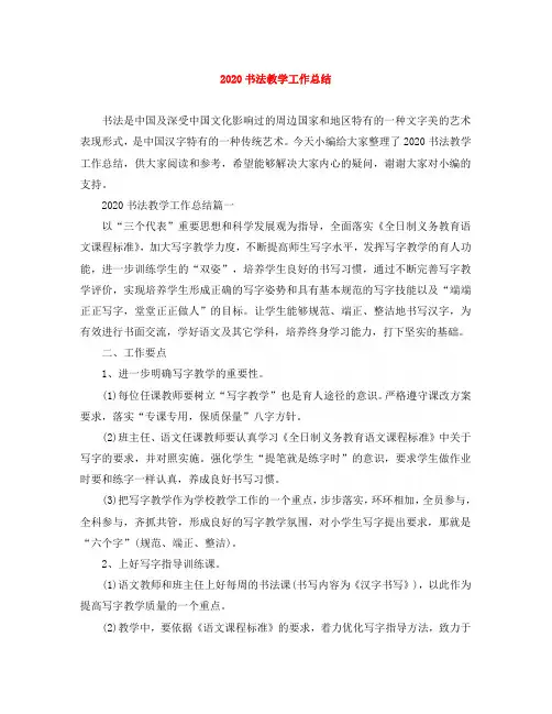 2020书法教学工作总结