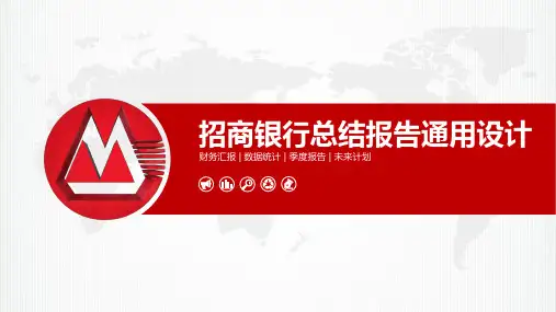 招商银行总结报告财务汇报工作计划季度报告通用设计PPT模板