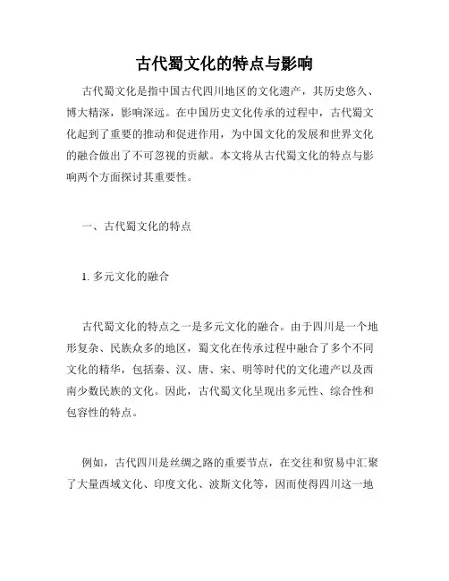 古代蜀文化的特点与影响