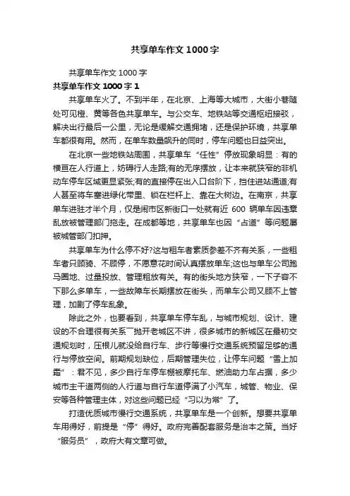 共享单车作文1000字