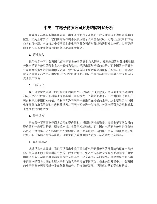 中美上市电子商务公司财务结构对比分析