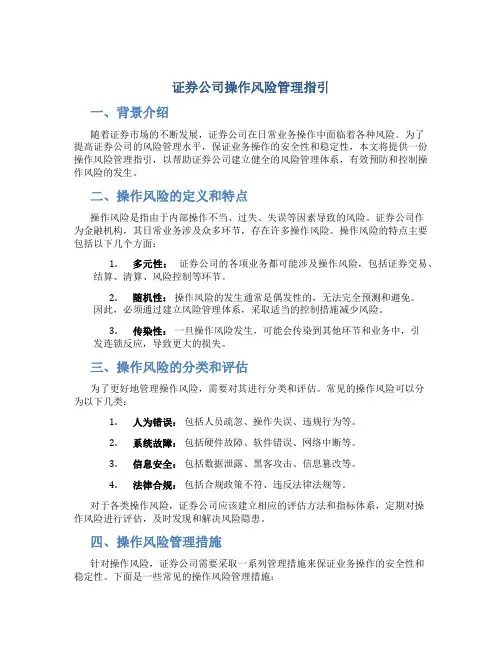 证券公司操作风险管理指引