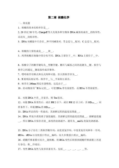 核酸习题——精选推荐