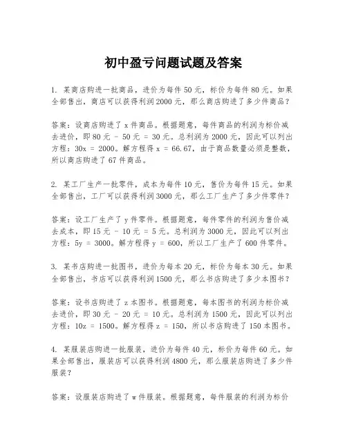 初中盈亏问题试题及答案