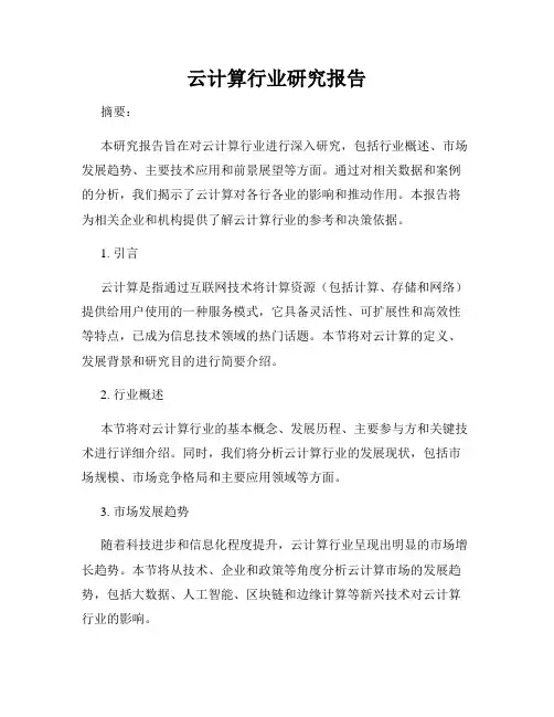 云计算行业研究报告