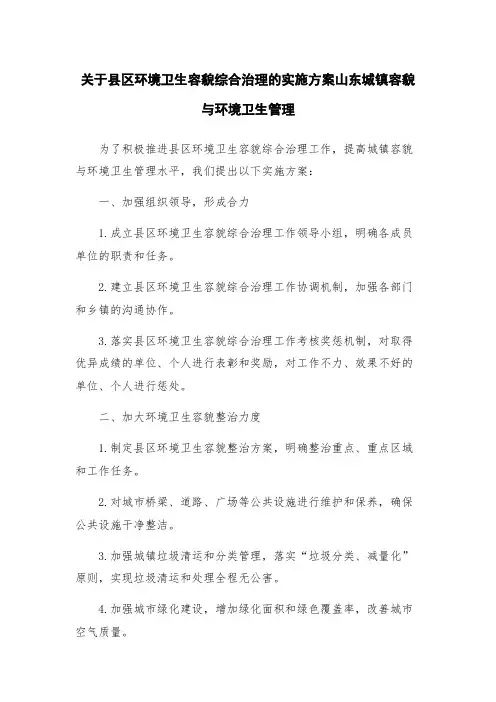 关于县区环境卫生容貌综合治理的实施方案山东城镇容貌与环境卫生管理