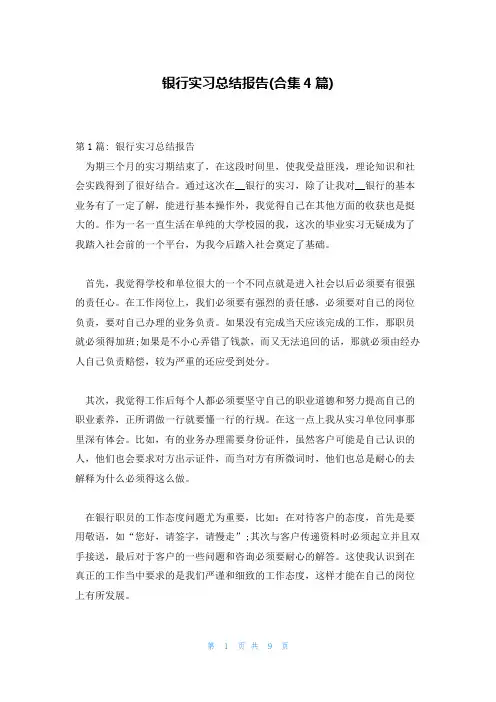 银行实习总结报告(合集4篇)