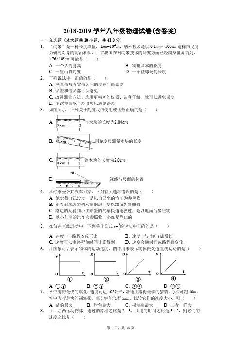 2018-2019学年八年级物理试卷(含答案)