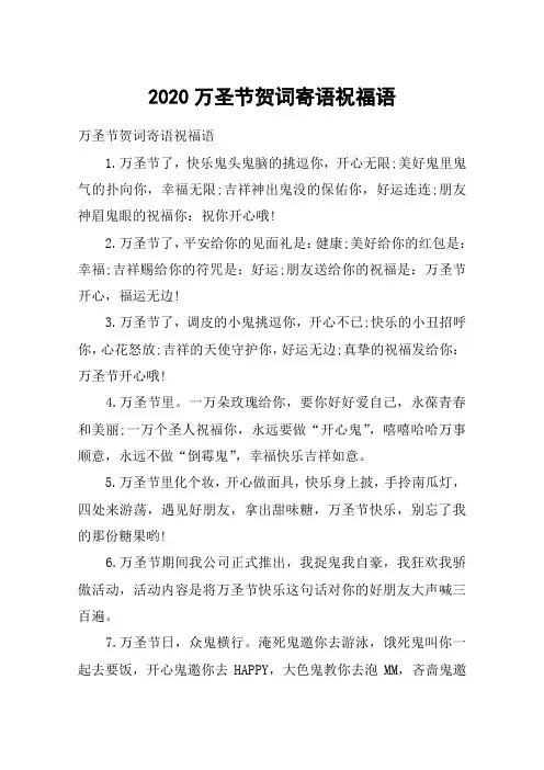 2020万圣节贺词寄语祝福语_万圣节贺词祝福语大全