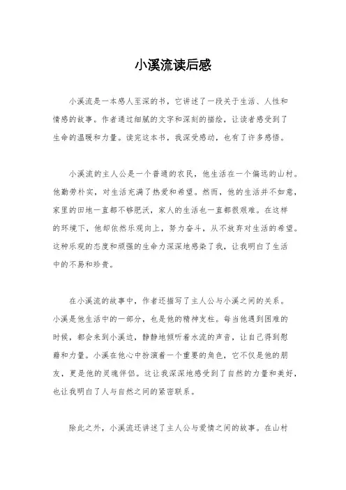 小溪流读后感