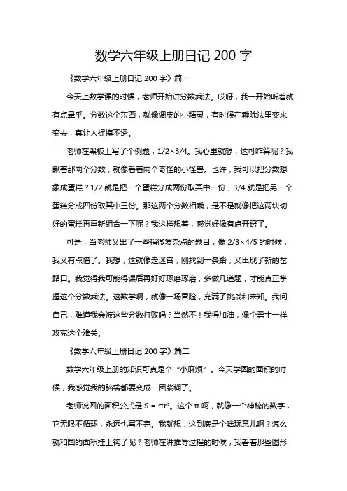 数学六年级上册日记200字