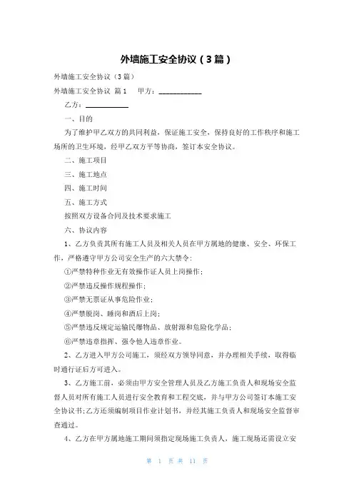 外墙施工安全协议(3篇)