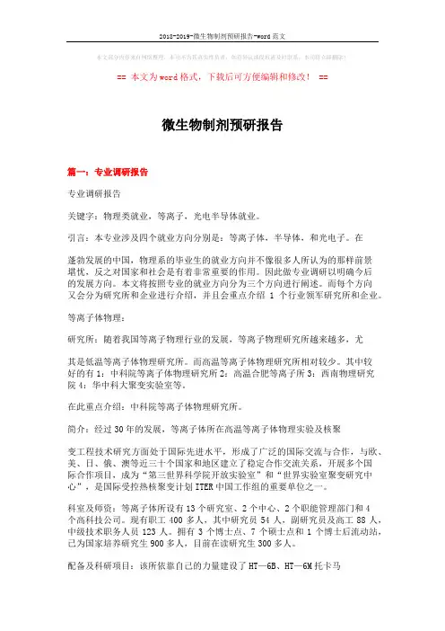 2018-2019-微生物制剂预研报告-word范文 (12页)
