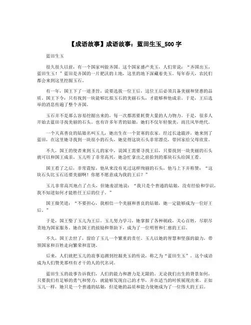 【成语故事】成语故事：蓝田生玉_500字