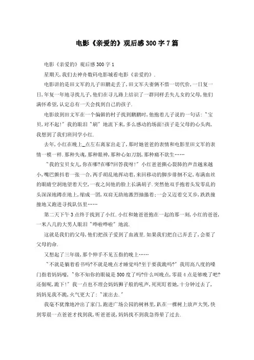 电影《亲爱的》观后感300字7篇