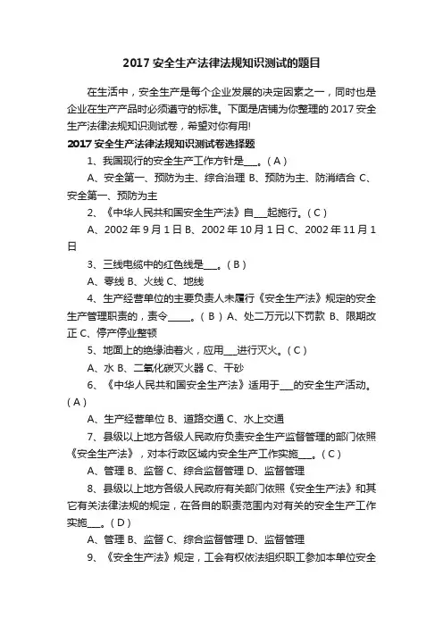 2017安全生产法律法规知识测试的题目