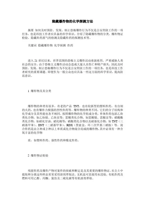隐藏爆炸物的化学探测方法