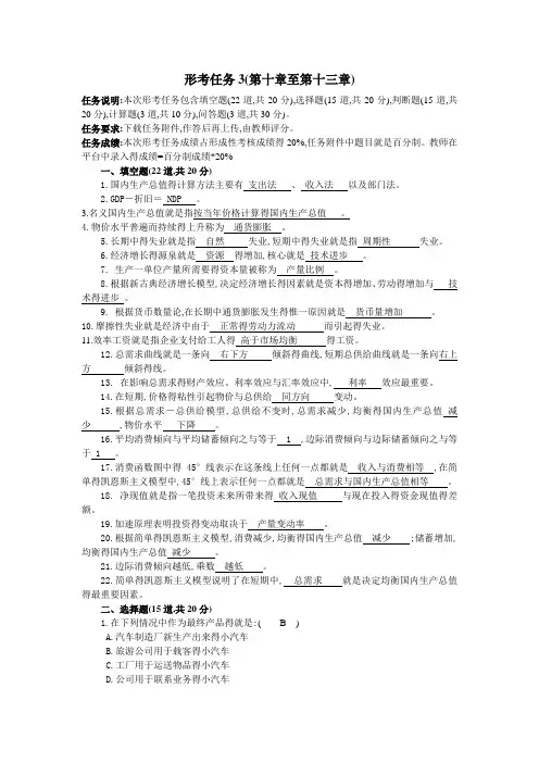 西方经济学形考任务3答案