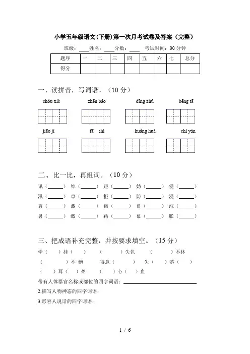 小学五年级语文(下册)第一次月考试卷及答案(完整)