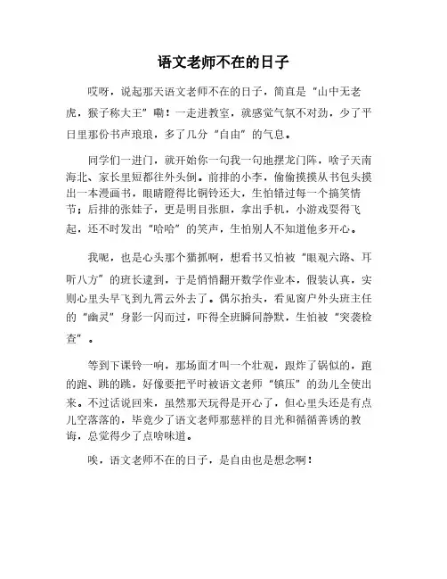 语文老师不在的日子作文