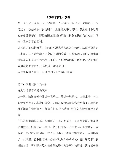 《游山西村》改编