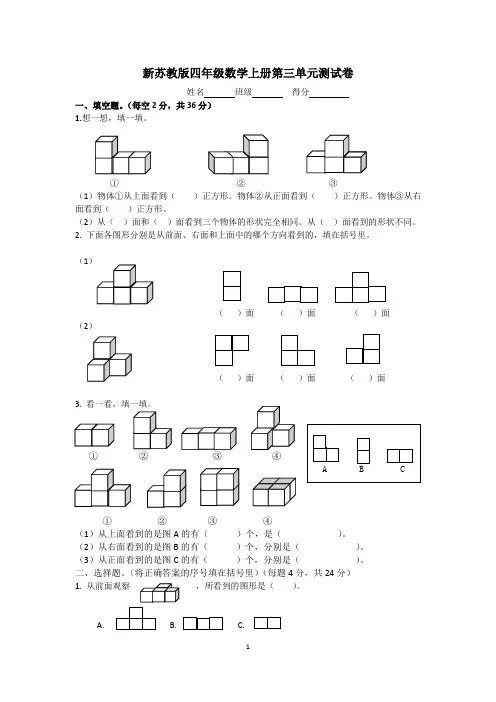 新苏教版四年级数学上册第三单元《观察物体》单元测试卷