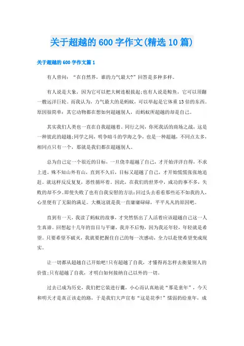 关于超越的600字作文(精选10篇)
