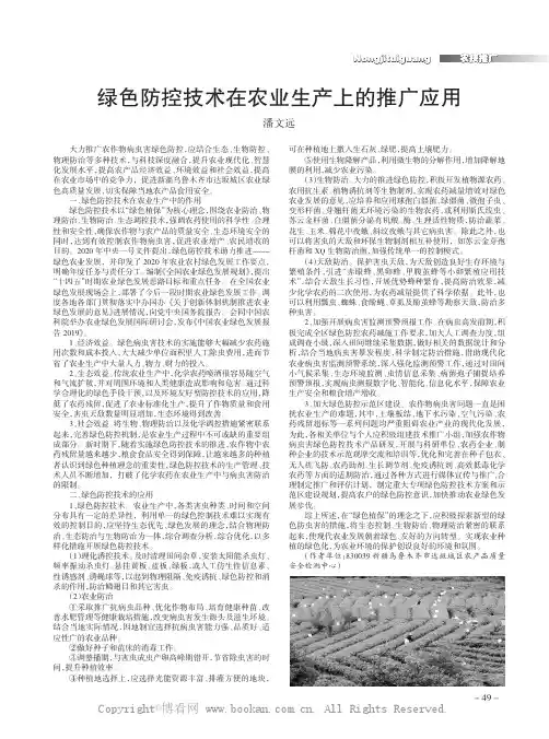 绿色防控技术在农业生产上的推广应用
