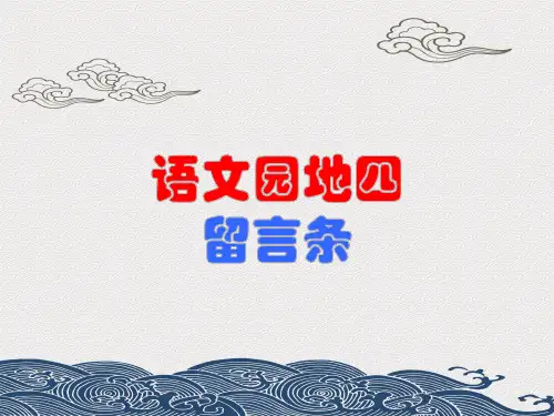 部编版人教版小学语文二年级上册《语文园地四留言条》
