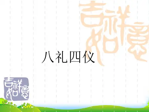 《八礼四仪》课件-课件