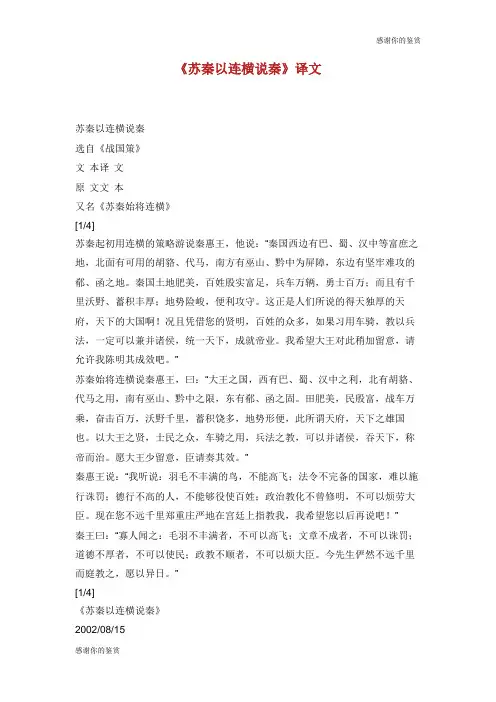 《苏秦以连横说秦》译文.doc