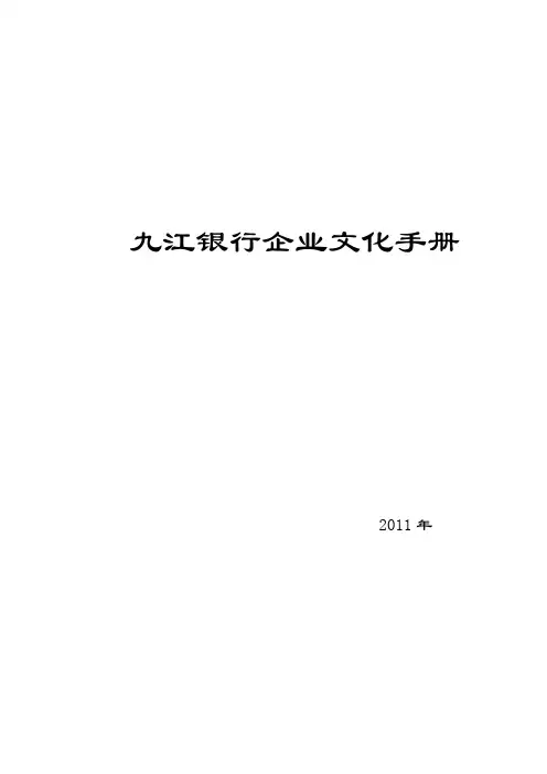 九江银行企业文化手册(2011)