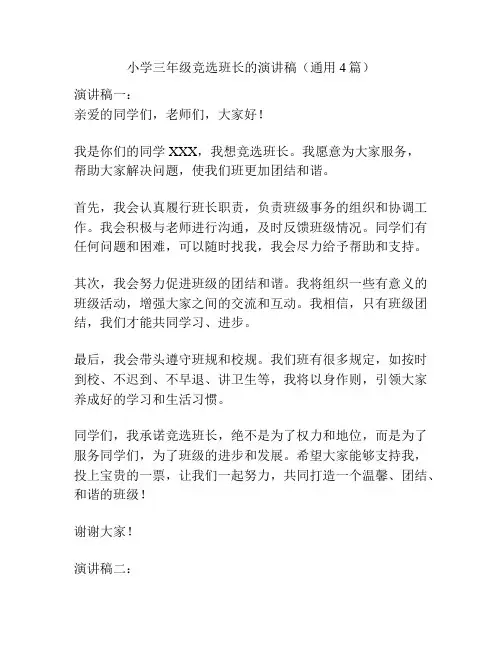 小学三年级竞选班长的演讲稿(通用4篇)