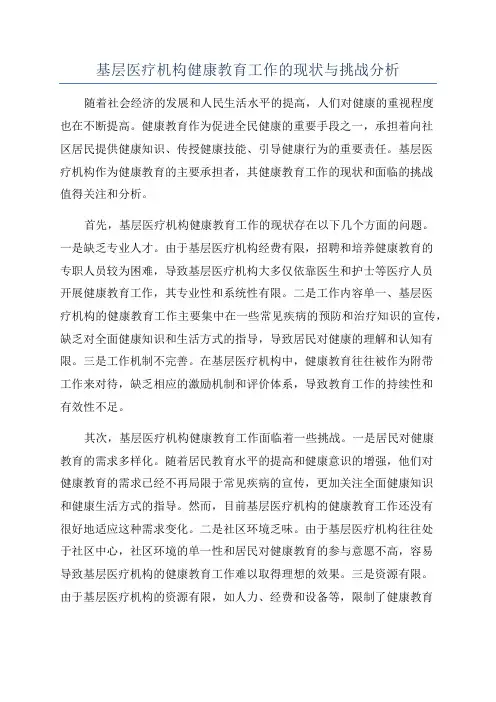 基层医疗机构健康教育工作的现状与挑战分析