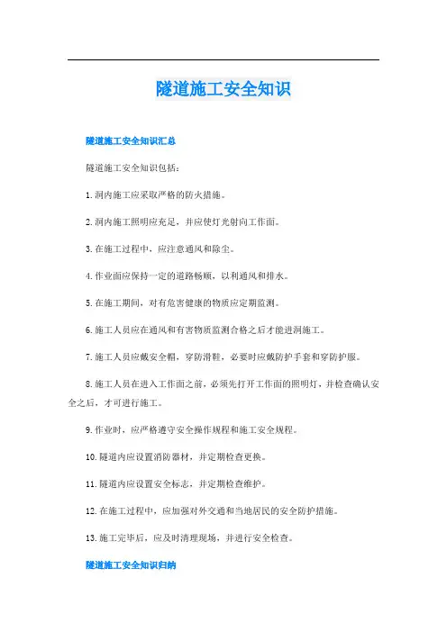 隧道施工安全知识