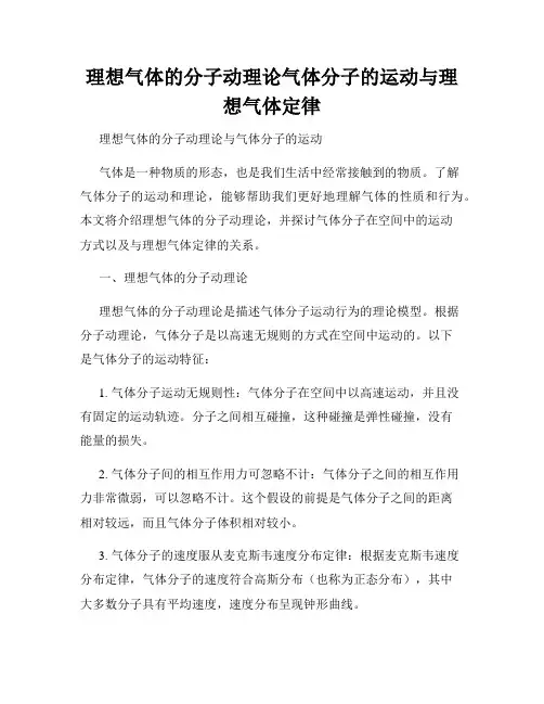 理想气体的分子动理论气体分子的运动与理想气体定律
