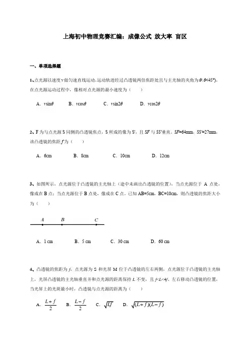 上海初中物理竞赛汇编光学板块(9)成像公式 放大率 盲区