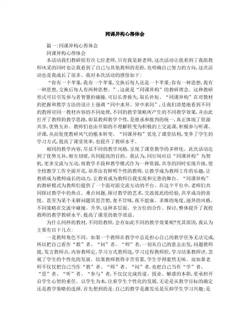 同课异构心得体会
