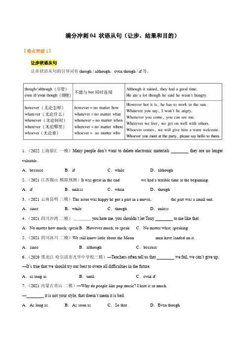 满分冲刺04状语从句(让步结果和目的)(原卷版)-2022年中考英语满分冲刺之重难点轻松突破