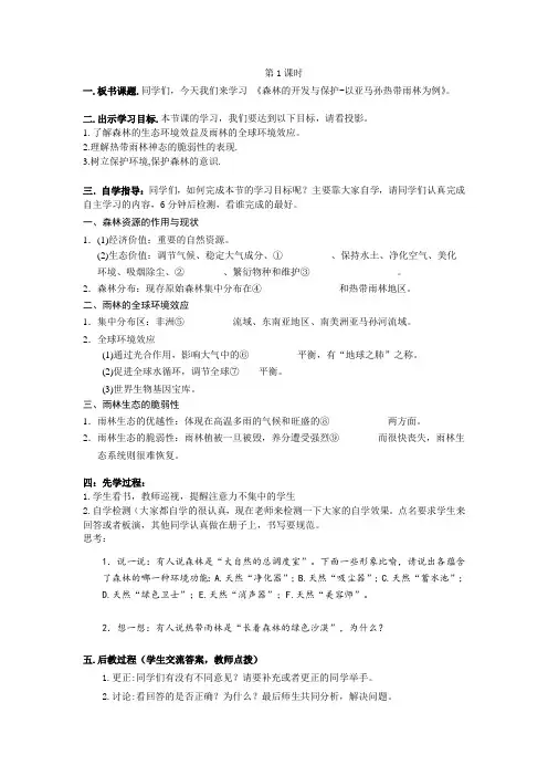高中地理必修3 教案  森林的开发和保护  第1课时