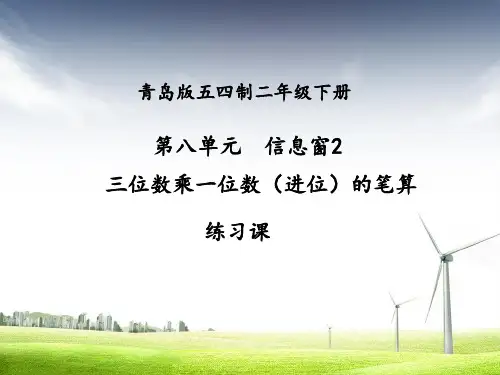 二年级下册数学课件   第八单元《三位数乘一位数(进位)的笔算》  青岛版(五四学制)  