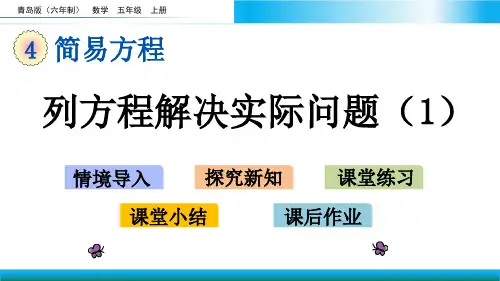 青岛版五年级上册数学教学课件-列方程解决实际问题