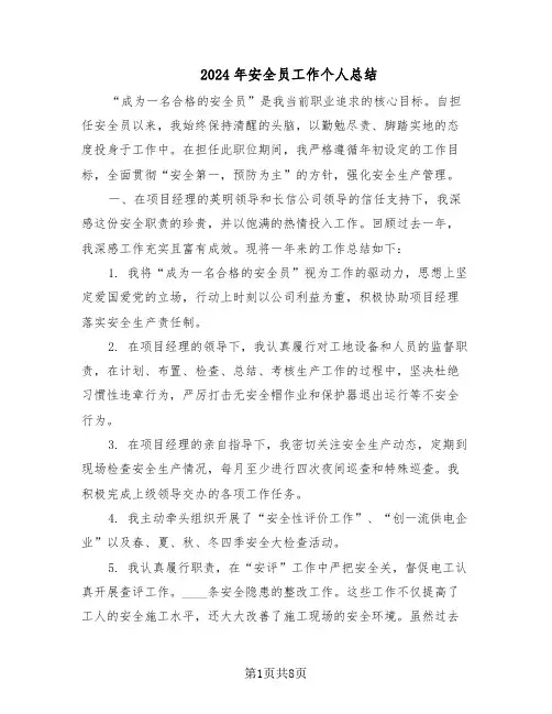 2024年安全员工作个人总结（四篇）