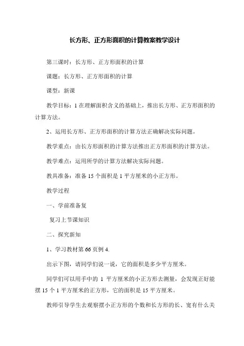 长方形的面积教学设计、说课、评课、反思
