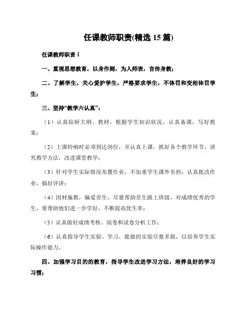 任课教师职责(精选15篇)