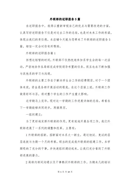 外联部的述职报告5篇